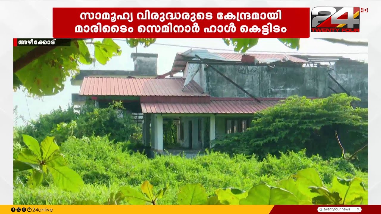 അധികൃതരുടെ അനാസ്ഥയിൽ നശിച്ച് ഒരു കെട്ടിടം..സാമൂഹ്യ വിരുദ്ധരുടെ കേന്ദ്രമായി മാരിടൈം സെമിനാർ ഹാൾ