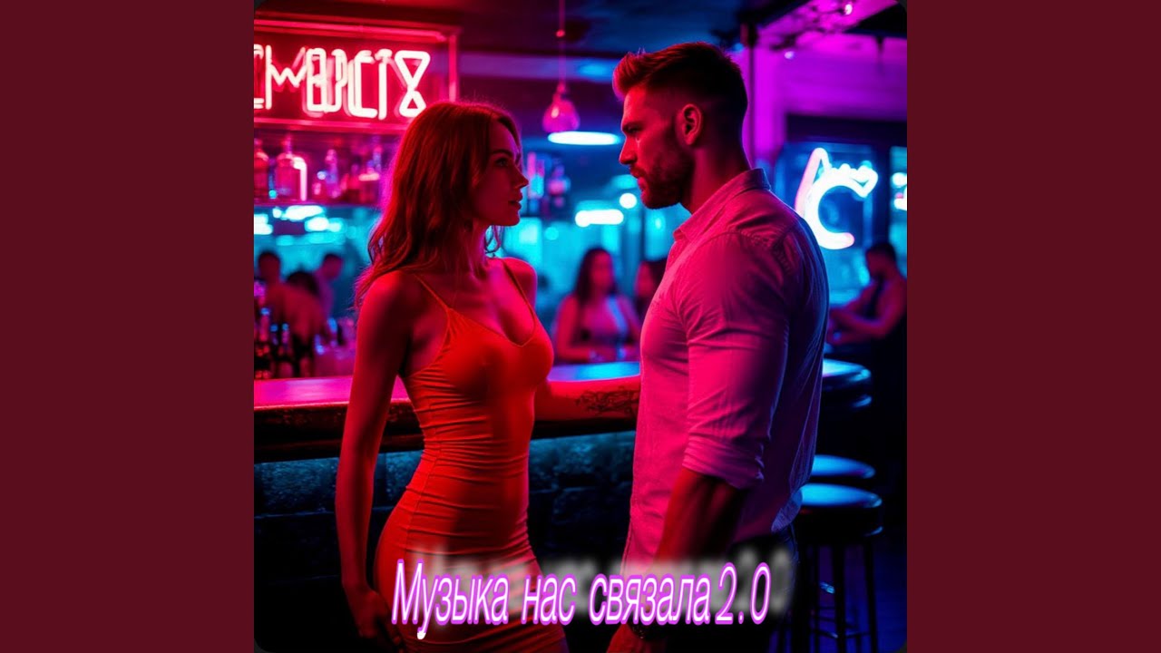 Музыка нас связала 2.0