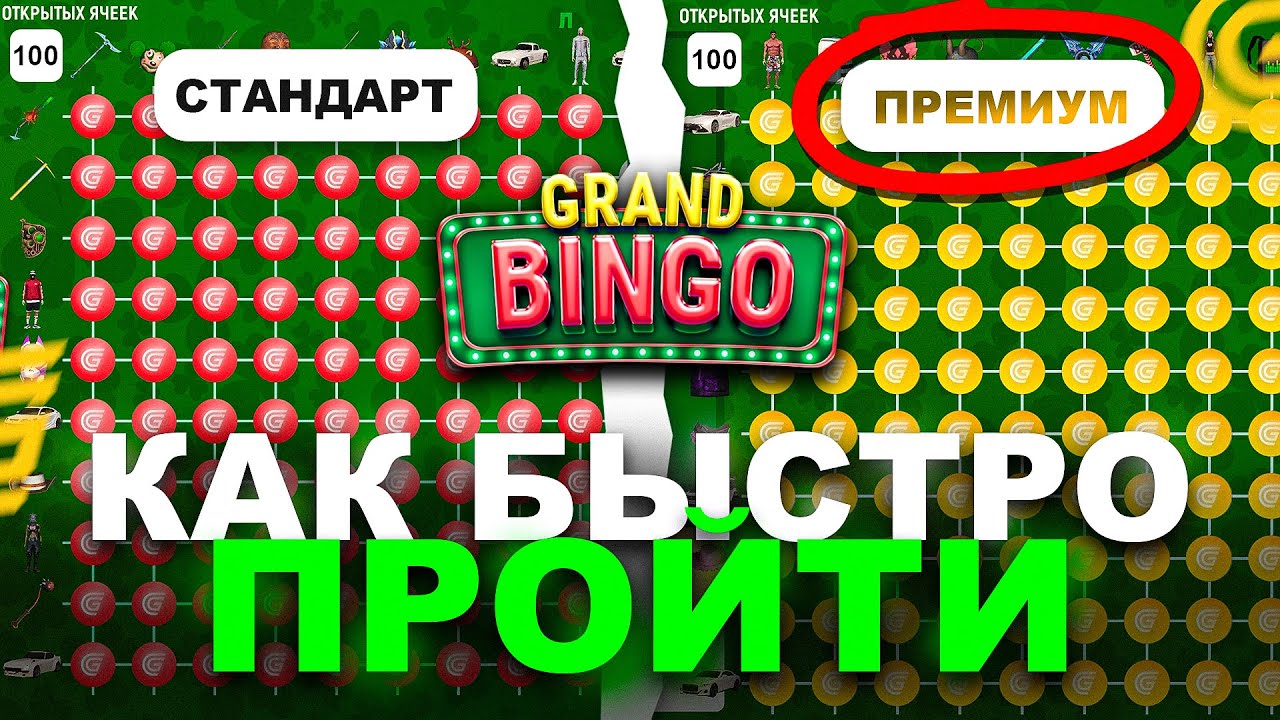 КАК БЫСТРО ПРОЙТИ GRAND BINGO В ГРАНД МОБАЙЛ!? - ЛУЧШИЙ ЗАРАБОТОК НА GRAND MOBILE!? (CRMP MOBILE)