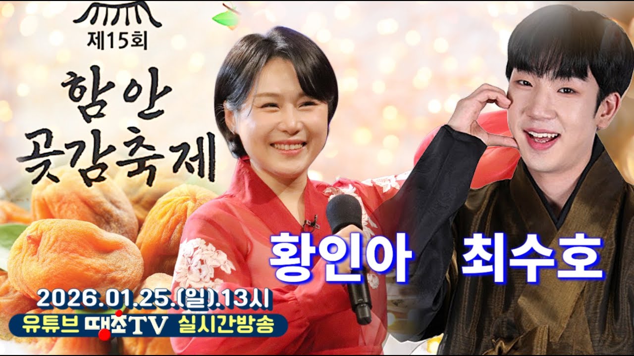 Live🔴 제15회함안곶감축제, 최수호, 황인아, 땡초TV라이브