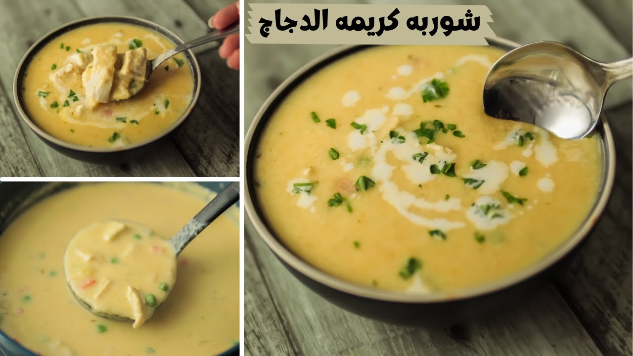 لازم تجربو شوربه كريمه الدجاج ألذ و أسهل شوربه تاكلوها لعشاق الشوربه البيضاء😋