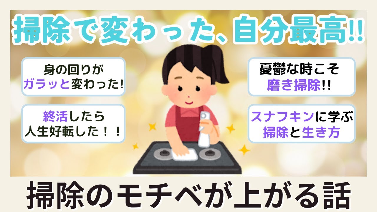 【３０分聞き流し】掃除のモチベが上がる話part3【2chまとめ】