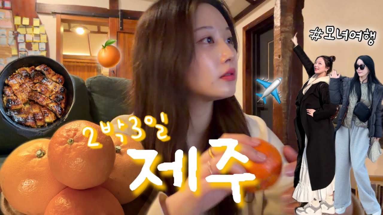 갑자기 엄마랑 제주도 가기🍊 오랜만에 애월 갔다가 맛집 찾음✨ 흑백요리사2 부채도사 식당 | 동경밥상 장어덮밥 | 유수암돌집 | 숙성도 | 고등어회 | 모녀여행