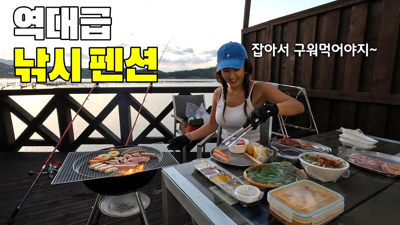 바베큐 숙박 낚시 수영 모든 게 한번에 가능!! 낚시도 잘 돼요~! 펜션에서 환상의 조합!!