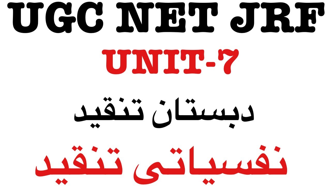 Learning With Tahira khanam is live!UGC NET JRF#نفسیاتی تنقید کے بارے میں اہم معلومات