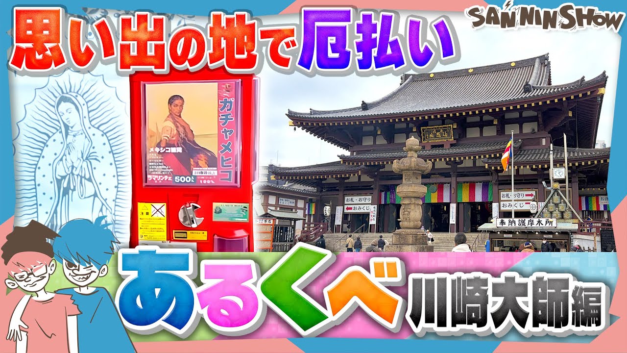 【あるくべ】厄年な２人が厄払いに行ったら、最高のメヒコが当たった日【川崎大師編】