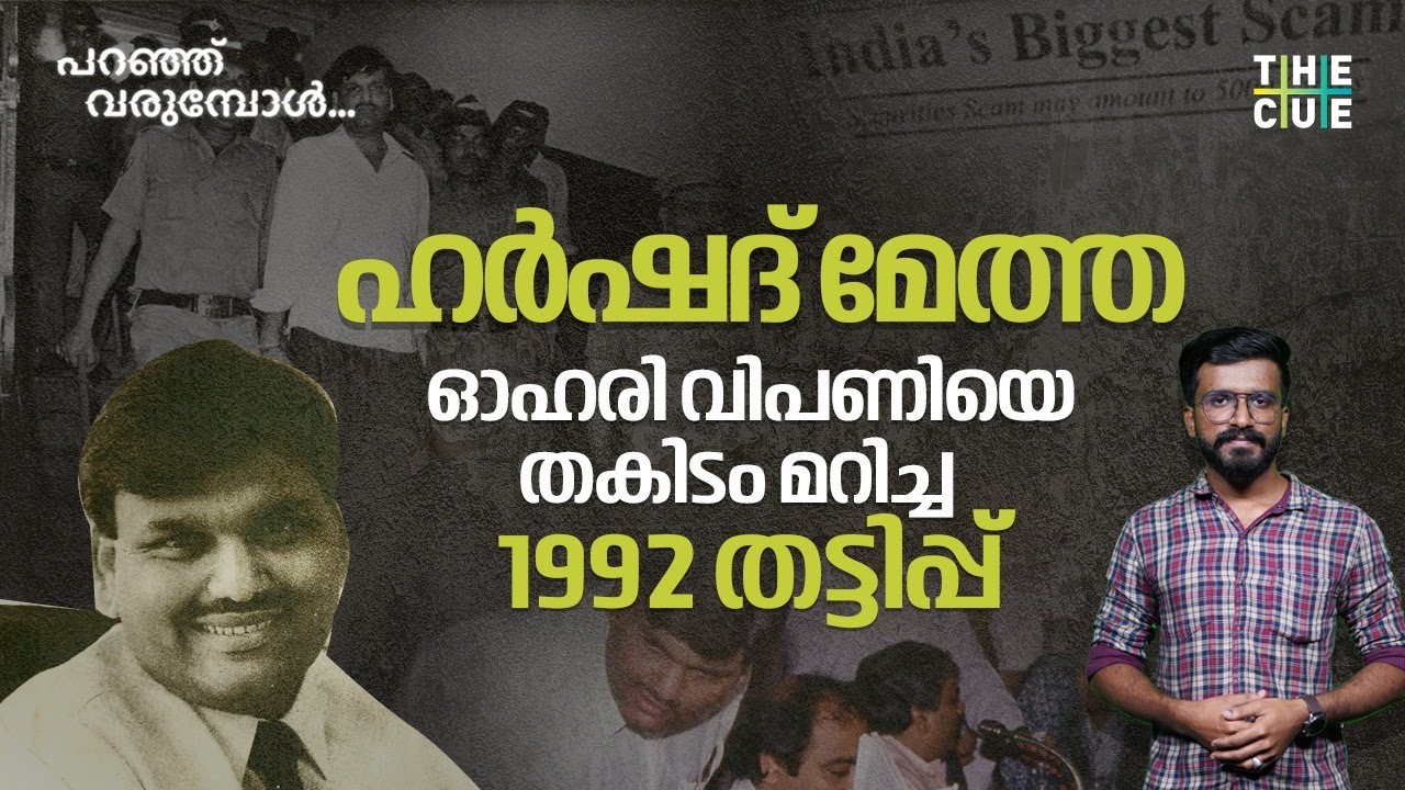 1992 സ്റ്റോക്ക് മാർക്കറ്റ് തട്ടിപ്പ് |Harshad Mehta|1992 Stockmarket Scam |Paranju Varumbol |The Cue
