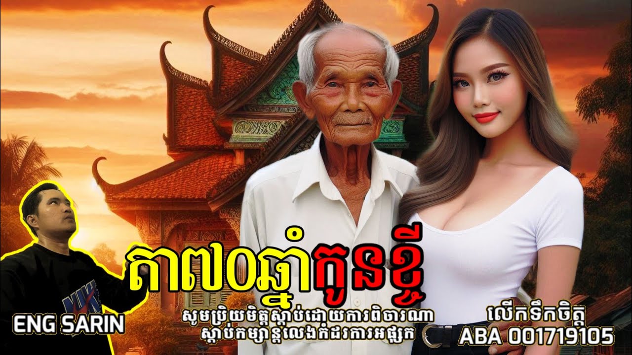តា70ឆ្នាំកូនខ្ចី /ភាគទី២៩១/ Eng Sarin2-តំណាលខ្មោច២ / សារិន តំណាលរឿង / Eng Sarin - តំណាលខ្មោច