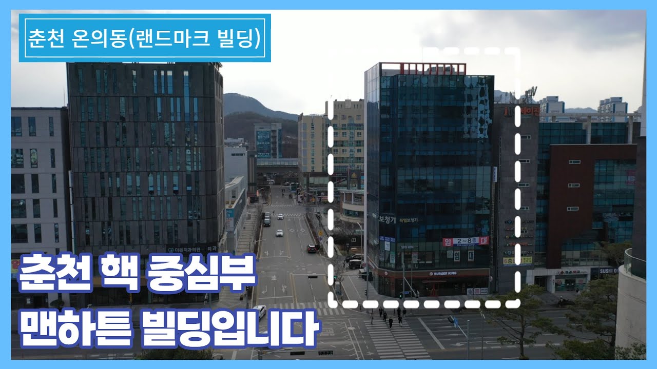 내 자산을 춘천 맨하튼 빌딩에 파킹하세요. 메디컬빌딩으로 변신 완료!! | 춘천 온의동 MK빌딩 매매 및 병원 임대
