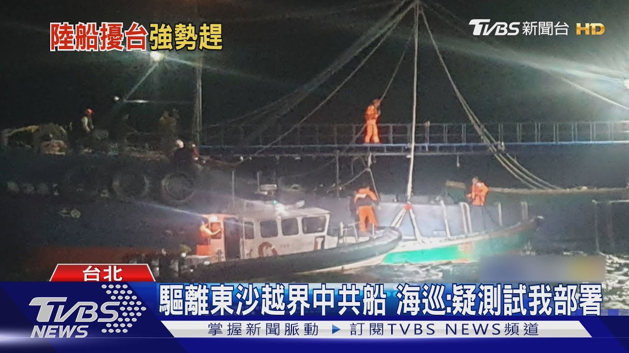 驅離東沙越界中共船 海巡:疑測試我部署｜TVBS新聞 @TVBSNEWS02