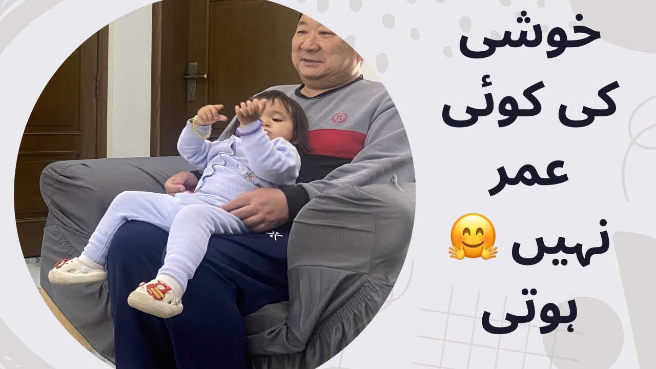 :“خوشی کی کوئی عمر نہیں ہوتی | پاکستان میں شوہر کے نیو ایئر اسپیشل🥰