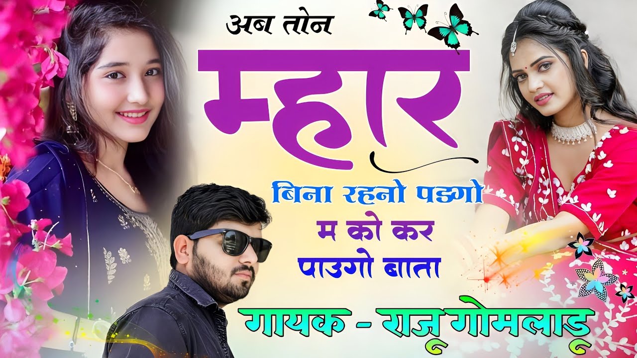 अब तोन म्हार बिना रहनो पड़गो म को कर पाव गो बाता | Raju Gomladu New Top Song 2023 | राजू गोमलाड़ू गीत