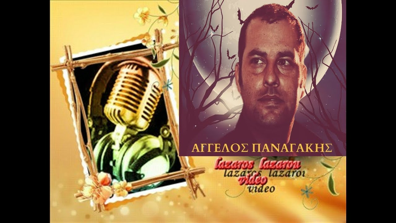 Ο ΑΓΓΕΛΟΣ ΠΑΝΑΓΑΚΗΣ ΕΡΜΗΝΕΥΕΙ ΚΑΤΑΠΛΗΚΤΙΚΑ ΣΤΕΛΙΟ ΚΑΖΑΝΤΖΙΔΗ