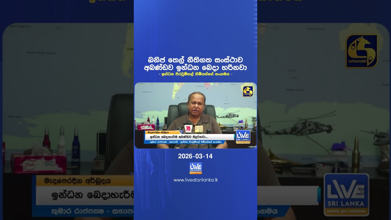 ඛනිජ තෙල් නීතිගත සංස්ථාව අඛණ්ඩව ඉන්ධන බෙදා හරිනවා - ඉන්ධන පිරවුම්හල් හිමියන්ගේ සංගමය -