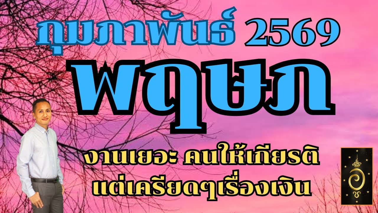 ดวงลัคนาราศีพฤษภ/ราศีพฤษภ เดือนกุมภาพันธ์ 2569 ดวงวันนี้/ดูดวงปี2569/อาจารย์อู๋ รู้ฟ้าพยากรณ์
