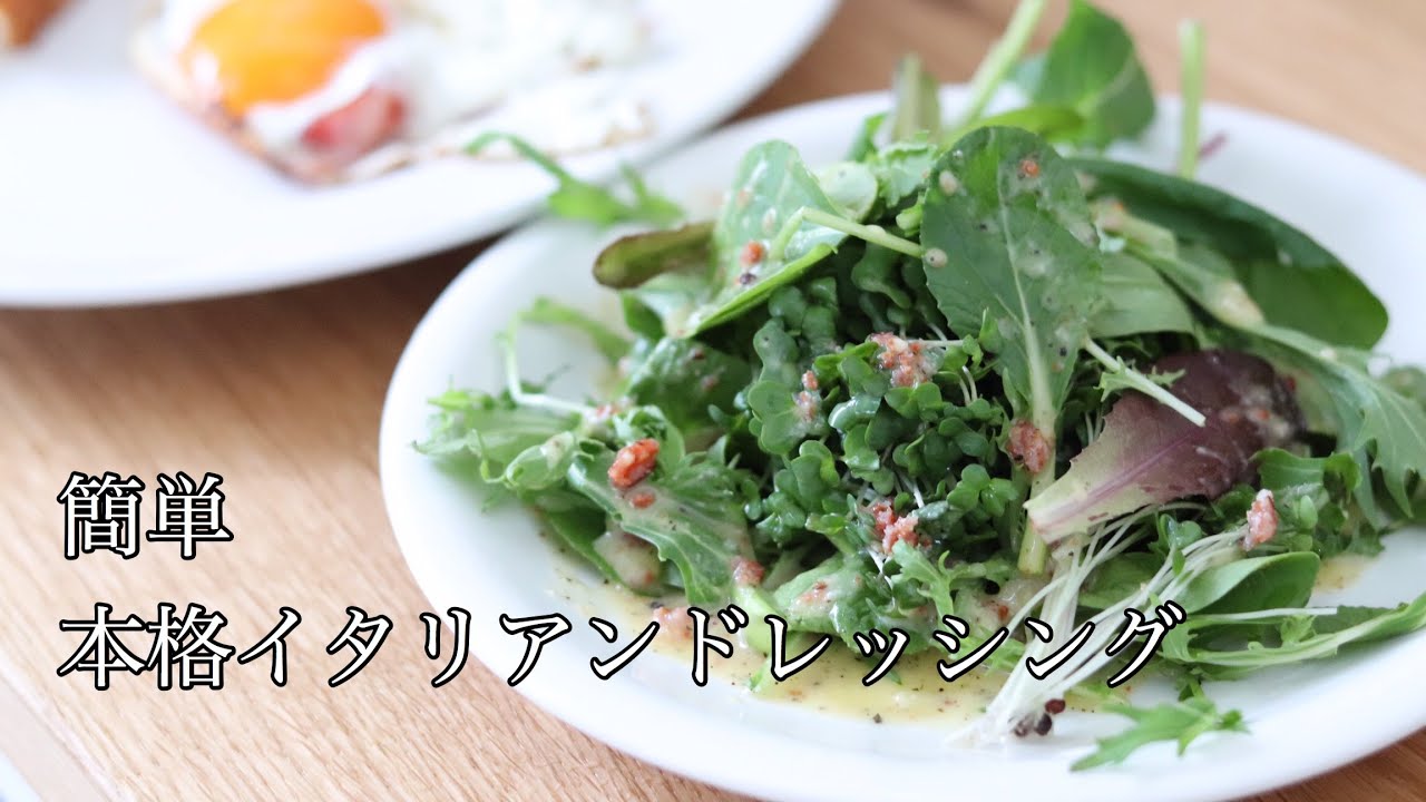 本格 イタリアンドレッシングの作り方