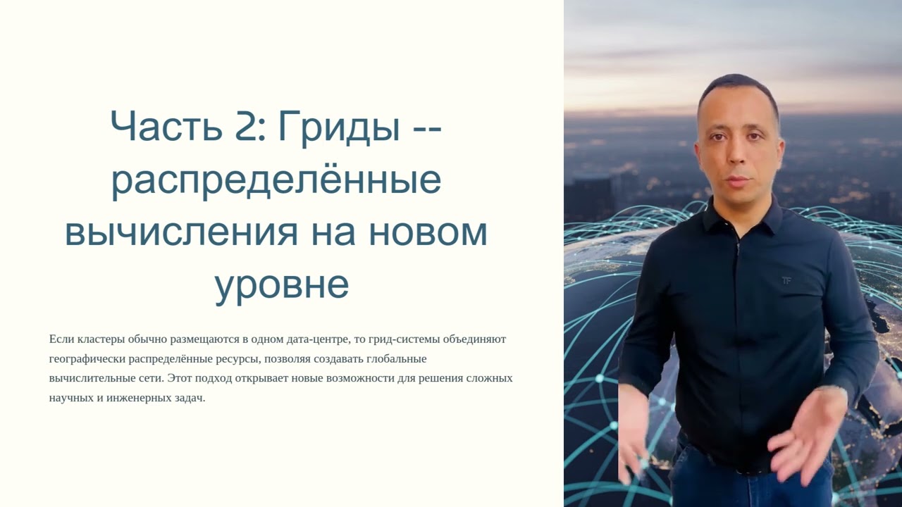 Распределённые вычисления: Кластеры, гриды, Hadoop, Spark и их приложения