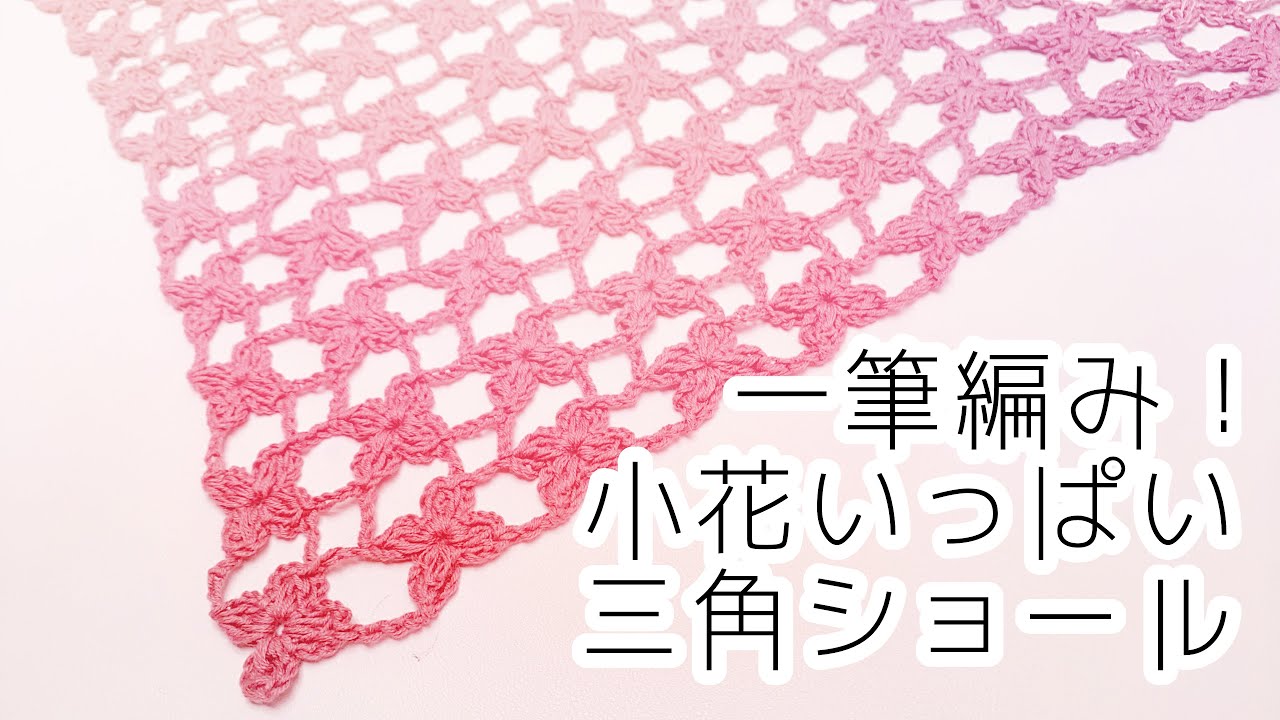 一筆編み✿連続モチーフ🌸小花の三角ショール✿ゆっくり説明【かぎ針編み／crochet】