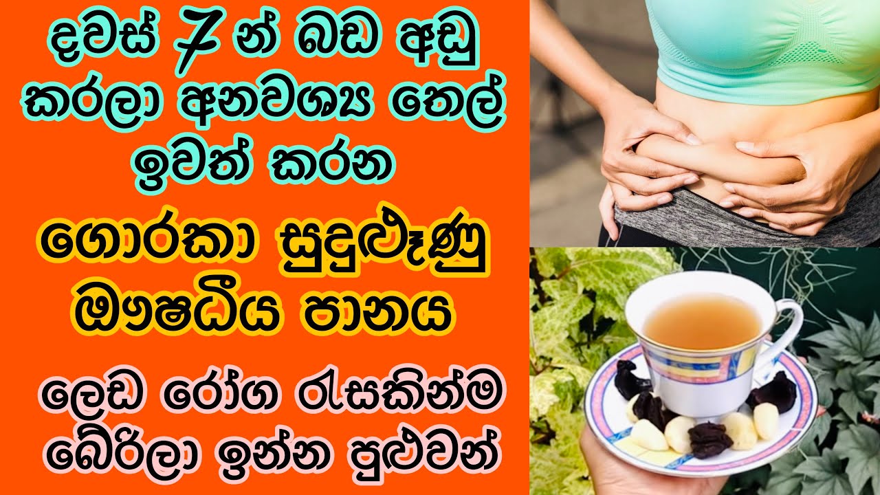 කෙට්ටු වෙලා ලෙඩ රෝග රැසකින් බේරිලා ඉන්න ගොරකා වතුර පානය| Goraka & Garlic drink for weight loss
