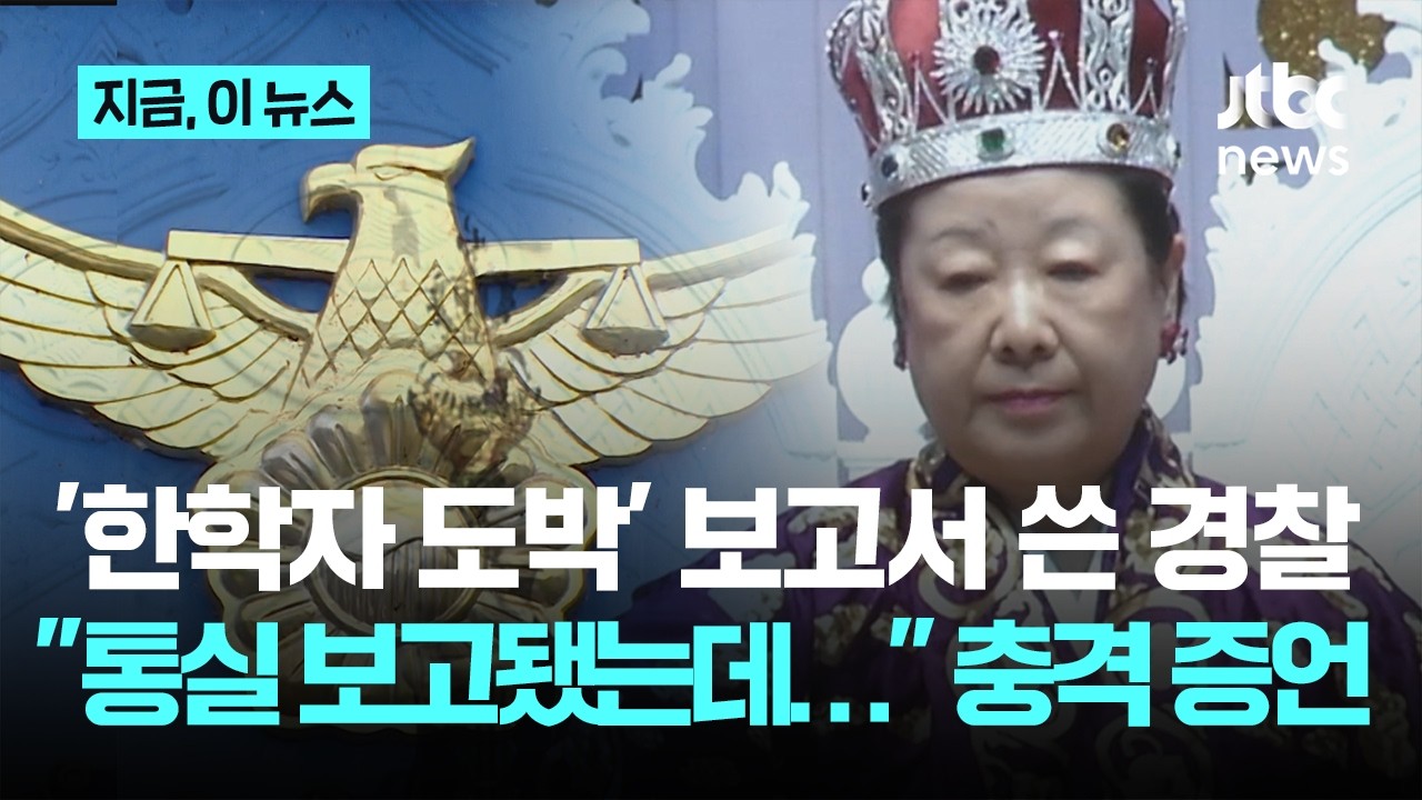 '한학자 도박' 첩보 보고서 쓴 경찰 