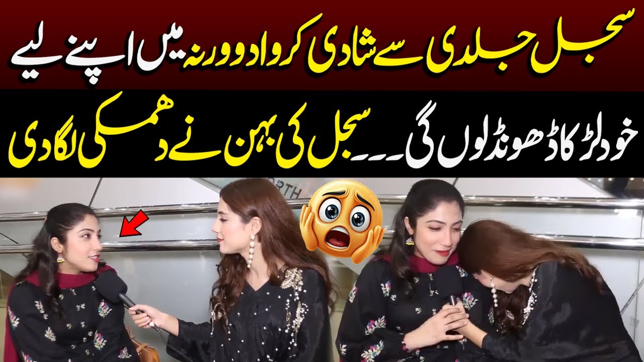 Sajal Jaldi Se Shadi Karwa Do Warna Mei Apne Liye Khud Larka Dhond Lon Gai😱| Sajalmalikinterview