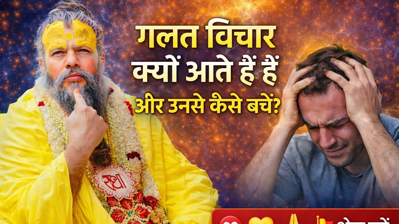 गलत विचार क्यों आते हैं और उनसे कैसे बचें?#premanandjipravachan #radharani 