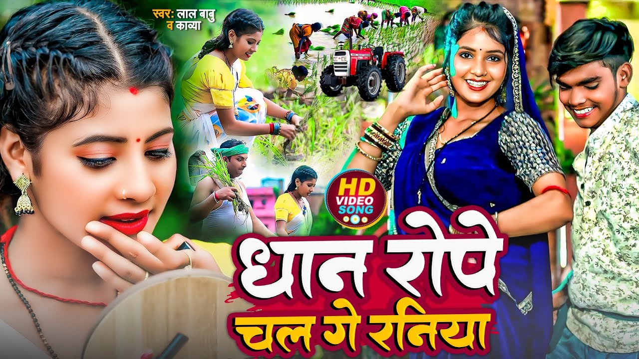 #Video🌾नया धान रोपनी गीत🕺धान रोपे चल गे रनिया💃#Lal Babu | Dhan Ropani Wala Gana | Ropani Song 2025