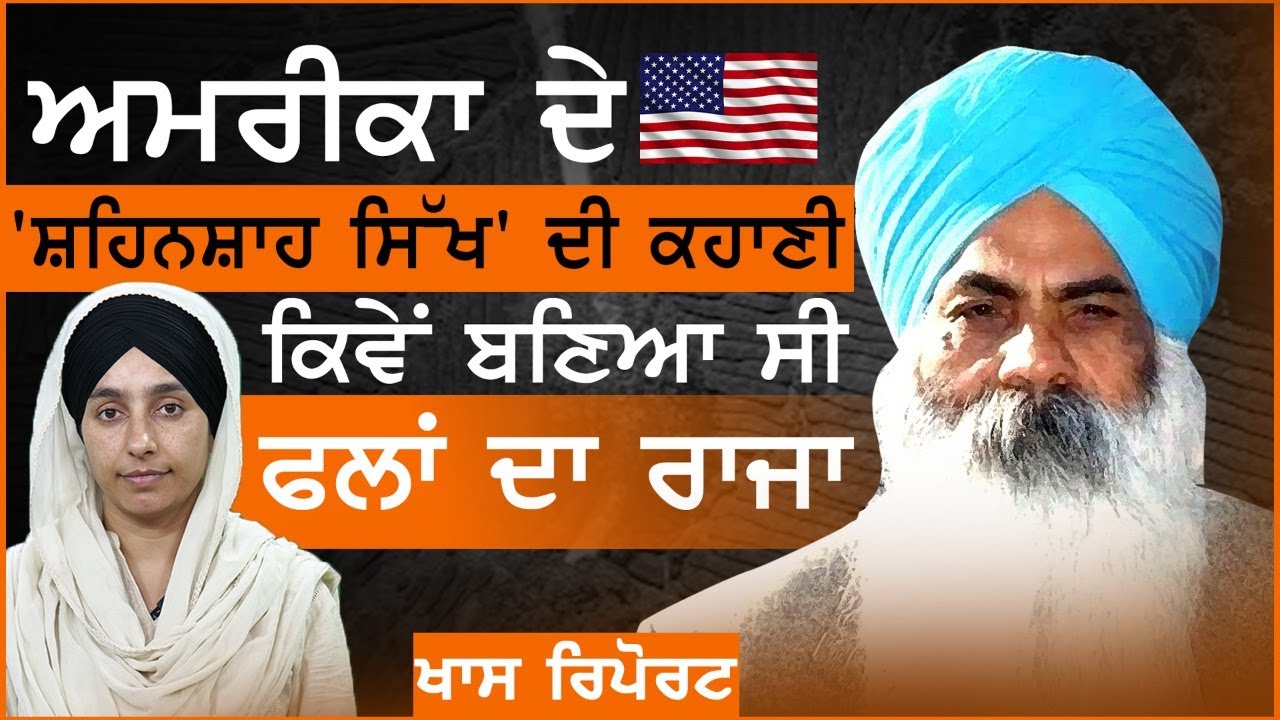 Story of Didar Singh Bains ਅਮਰੀਕਾ ਦੇ 'ਰਾਜੇ ਸਿੱਖ' ਦੀ ਕਹਾਣੀ । KHALAS TV