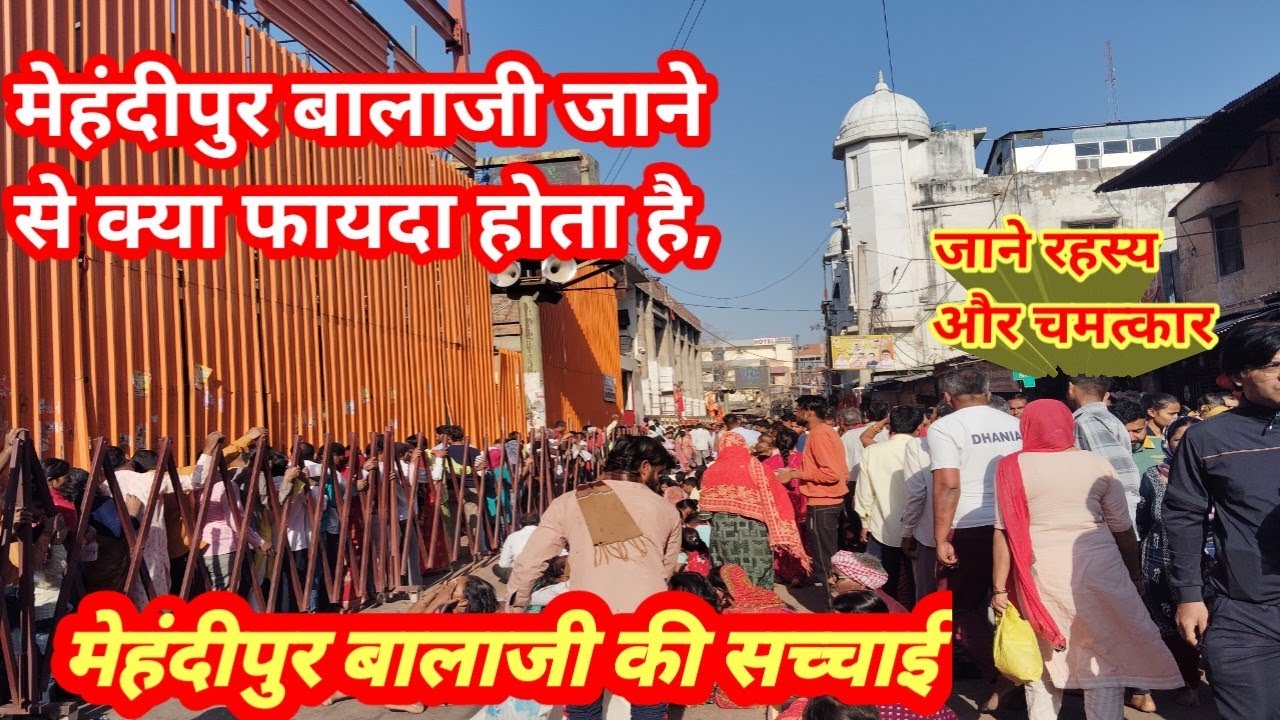 मेहंदीपुर बालाजी के दर्शन का फायदा क्या है?darsan Balaji।