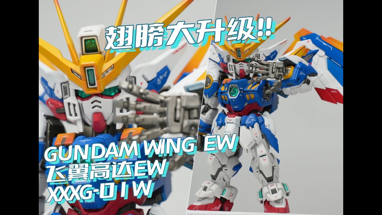 谁再说我翅膀小！MGSD飞翼高达EW配色翅膀升级 涂装改造2.5集 MGSD Gundam WING EW VER.KA Wings upgrade