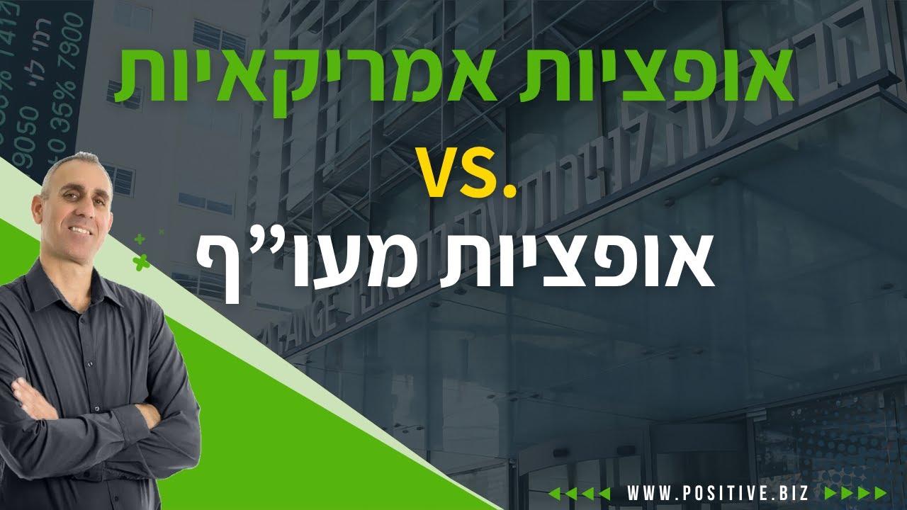 ההבדלים בין אופציות מעוף לאופציות אמריקאיות