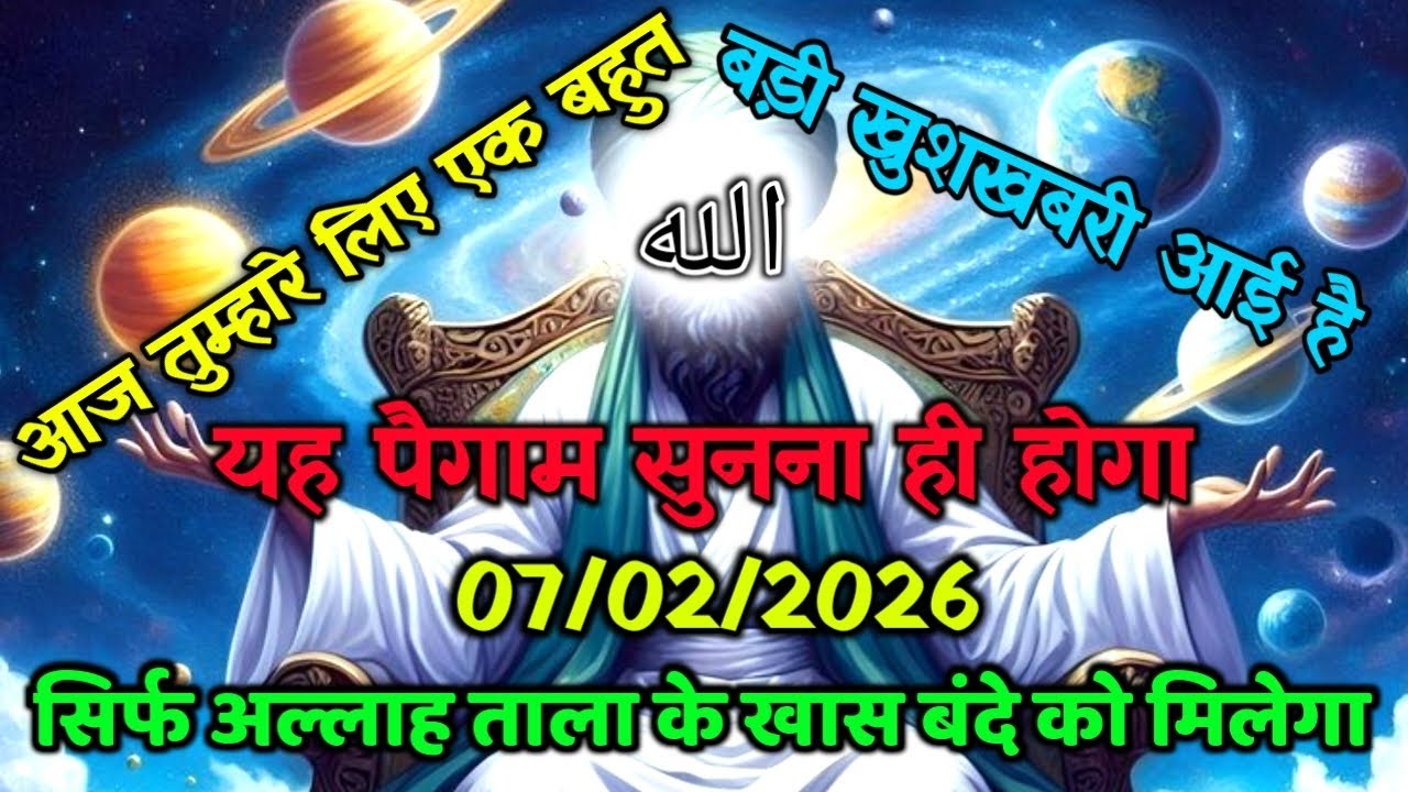 ✅07/02/2026 अल्लाह का पैगामः आज तुम्हारे लिए एक बहुत बड़ी, खुशखबरी आई है। बस 2 मिनट देदो #allah