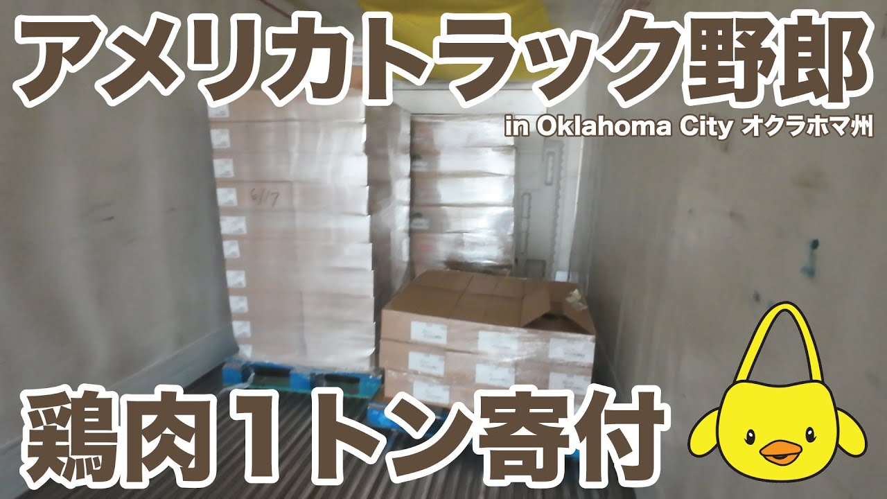 アメリカ長距離トラック運転手 鶏肉１トン寄付 in Oklahoma City オクラホマ州 【#1763 2025-6-3】
