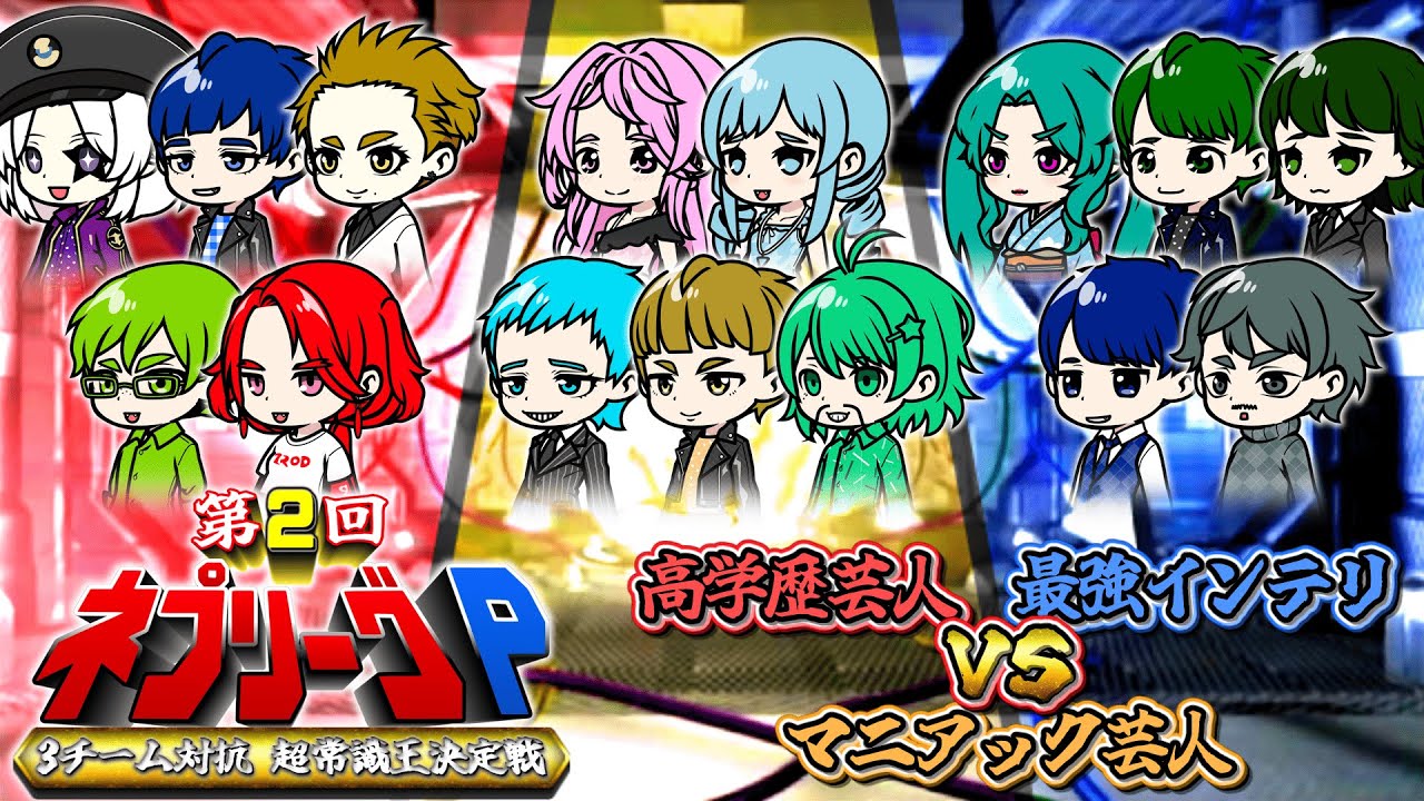 【創作動画】第2回『ネプリーグP』3チーム対抗 常識王決定戦！2時間SP