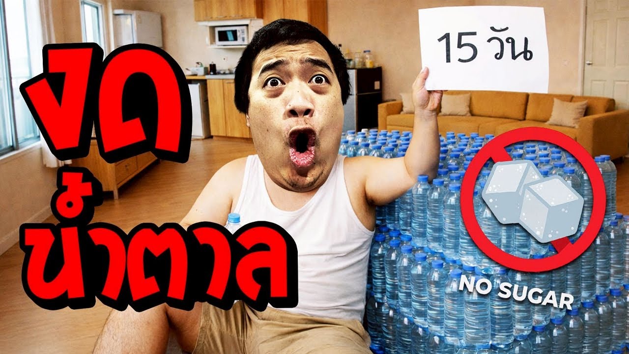 งดน้ำตาล ดื่มน้ำปล่าวเพียวๆ 15 วัน จะเกิดอะไรขึ้น !? ( Vlog )