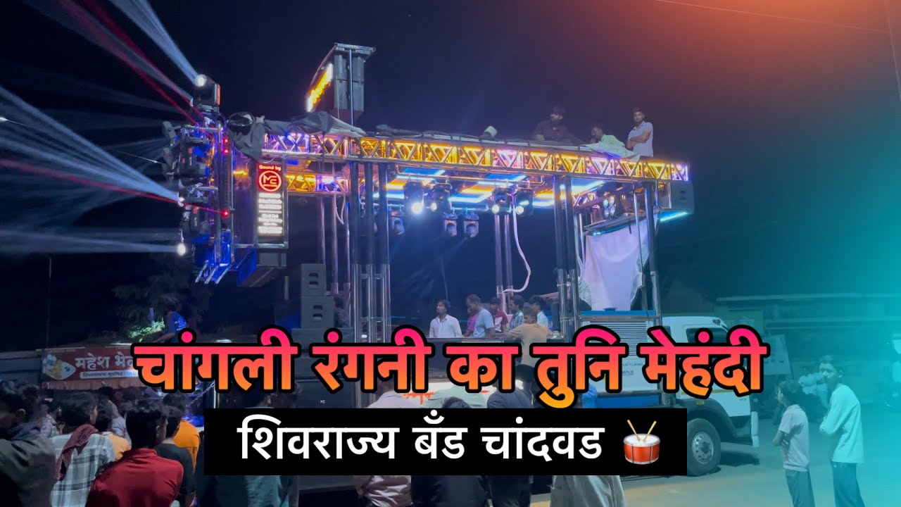 चांगली रंगणी का तुनी मेहंदी|Changli Rangni Ka Tuni Mehandi| Shivrajya Band Chandwad|एकदम कडक वाजवले🔥