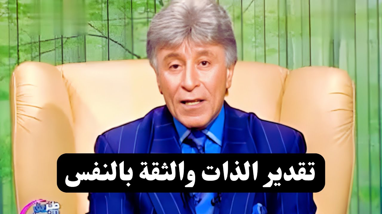 الطريق إلى النجاح || تقدير الذات || د. إبراهيم الفقي