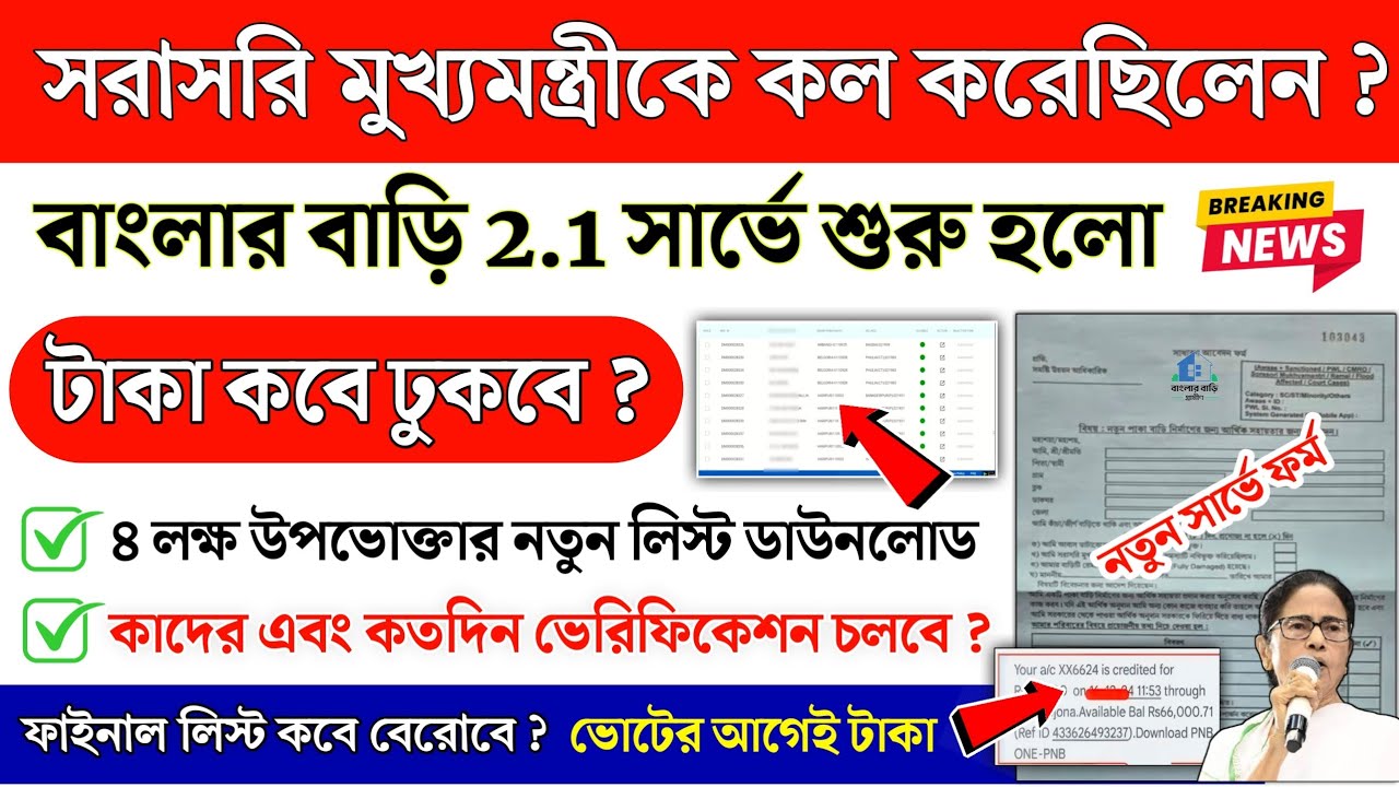 Banglar Bari Good News 🔥: সরাসরি মুখ্যমন্ত্রীকে কল করা উপভোক্তাদের 2.1 সার্ভে শুরু | Banglar Bari