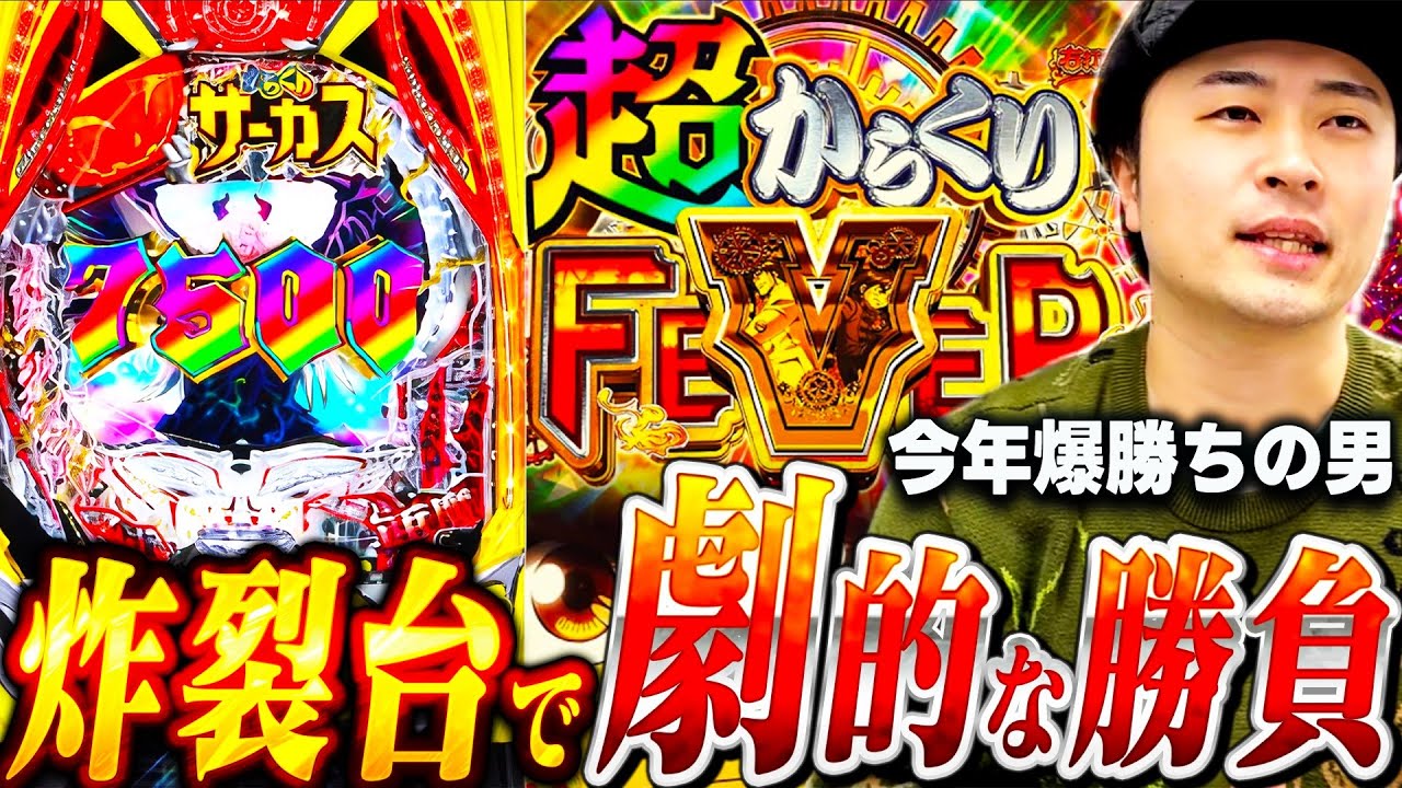【からくりサーカス】今年ツイてる男が総額30万負けた台で大リベンジに挑む