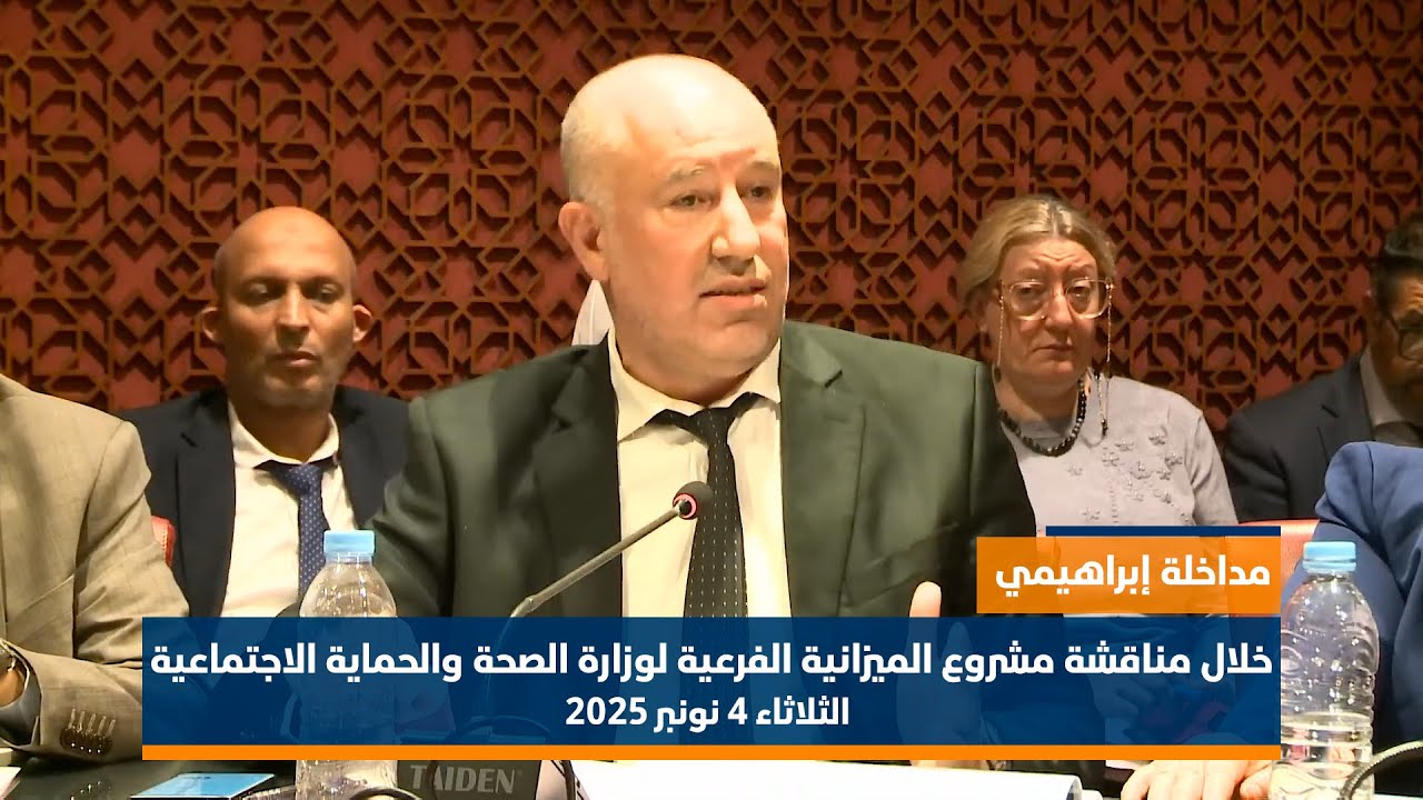 مداخلة د إبراهيمي خلال مناقشة مشروع الميزانية الفرعية لوزارة الصحة والحماية الاجتماعية 2026
