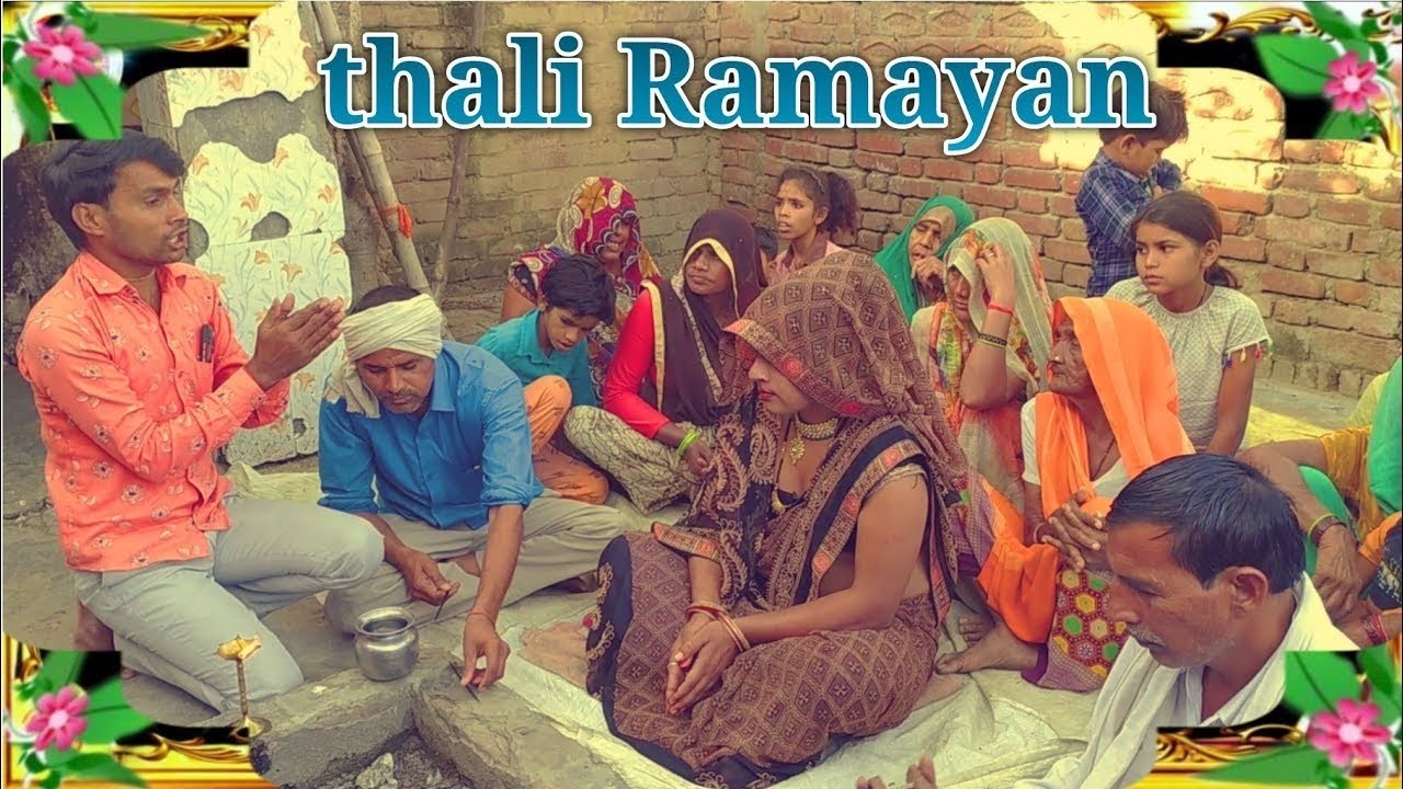 thail Ramayan गायक ने भाभी के जोड़े दोनों हाथ #देहाती_थाली_रामायण 