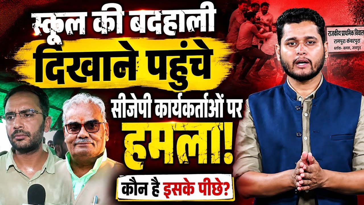 CJP Workers Attacked in Jaipur! Alleged Assault & Stone Pelting Over School Condition 