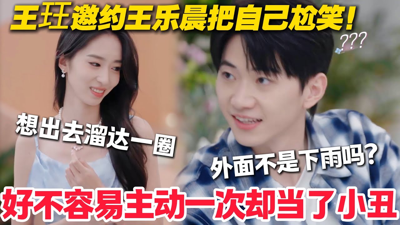 【心动的信号s8】EP2-1：笑疯了！女嘉宾给自己加油打气，好不容易主动一次，换来的却是尴尬！看来是天气影效到她了！#心动的信号S8 #恋爱 #综艺show