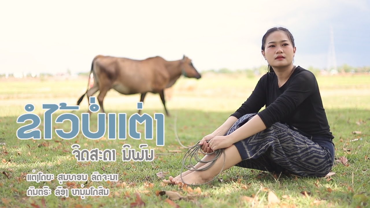 ขอไว้บ่แต่ง/(ยอย) จิดสะดา นิพน/ຂໍໄວ້ບໍ່ແຕ່ງ/ຂໍໄວ້ບໍ່ເອົາ(ຍອຍ) ຈິດສະດາ ນິພົນ