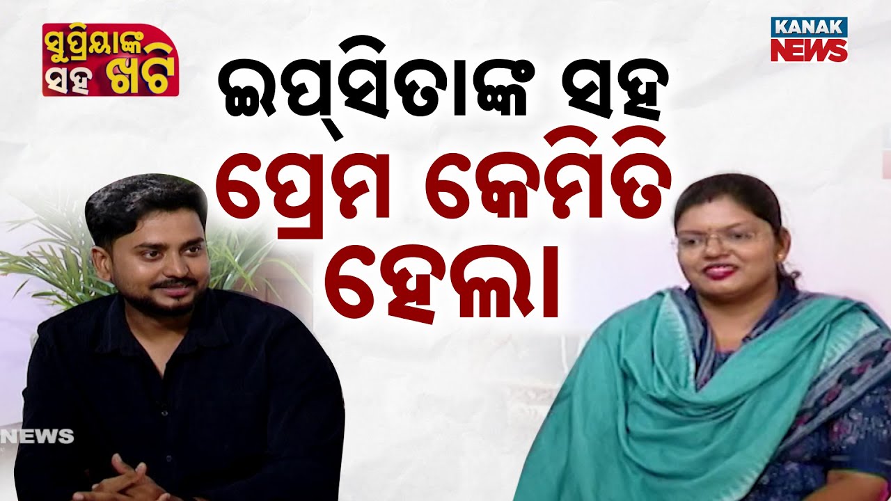 ଇପ୍‌ସିତାଙ୍କ ସହ ପ୍ରେମ କେମିତି ହେଲା ? Khatti With Supriya | Ipsita Sahu | BJD | Odisha | Kanak News