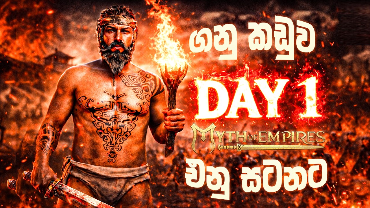 ගියත් ගහ කොළ වැලලිලා...නොයයි නාමය මගෙ දිරා.....  | Myth Of Empire