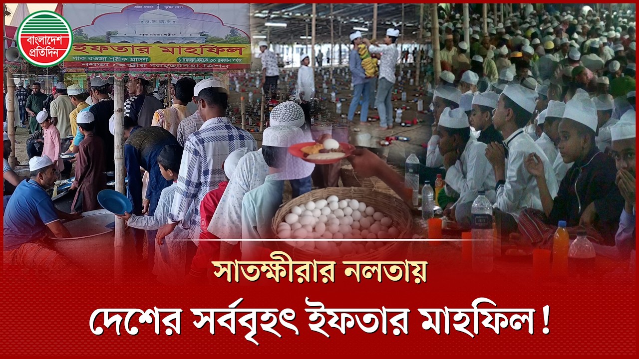 বিশ্বের ৪র্থ বৃহত্তম ইফতার মাহফিল বাংলাদেশে, প্রতিদিন ৬ হাজার মানুষের আয়োজন | Biggest Iftar in BD