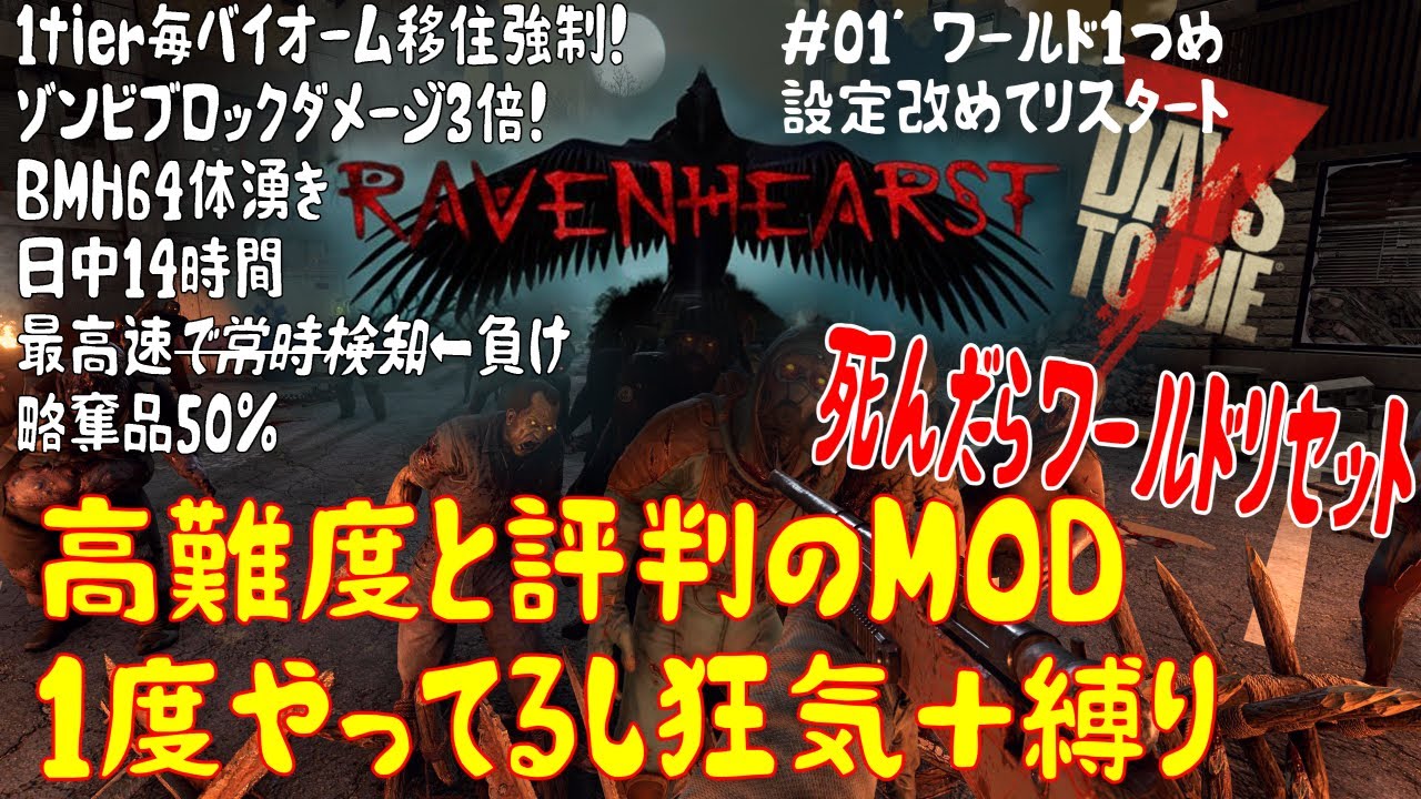 【狂気】Raven HearstMODでも縛りありで遊ぶ【ワールドリセットあり】1回目’