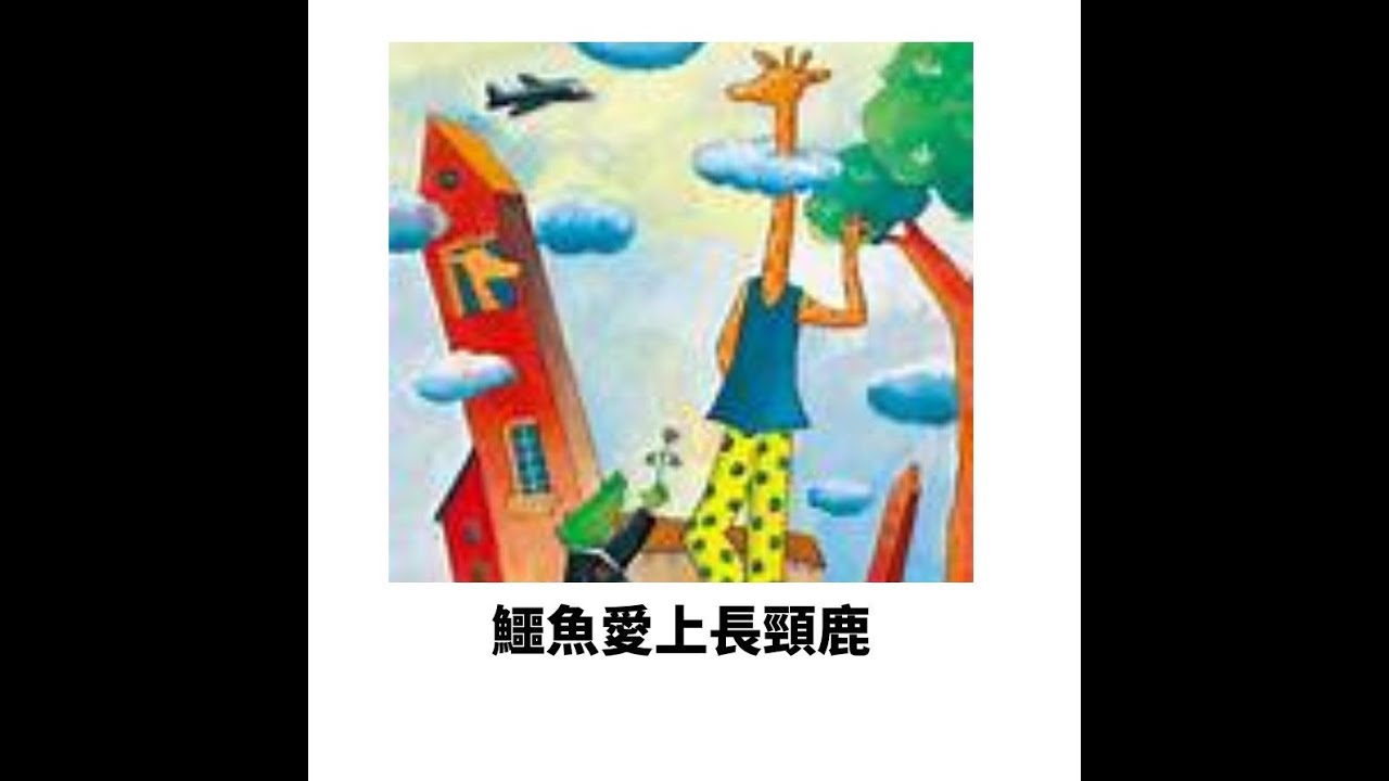 語言治療師說繪本故事：鱷魚愛上長頸鹿(內容為了讓孩子容易理解，會有特殊編排和調整)