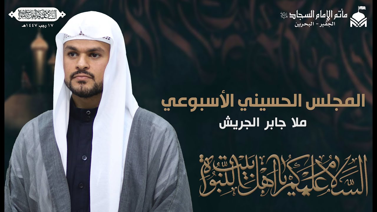 المجلس الأسبوعي: يعقد المجلس على السيدة زينب الكبرى (عليها السلام) ١٤٤٧هـ | ملا جابر الجريش